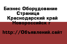 Бизнес Оборудование - Страница 11 . Краснодарский край,Новороссийск г.